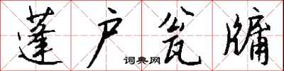 錢沛雲蓬戶瓮牖行書怎么寫