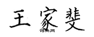 何伯昌王家斐楷書個性簽名怎么寫