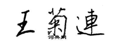 王正良王菊連行書個性簽名怎么寫