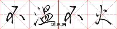 駱恆光不溫不火行書怎么寫