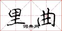 侯登峰里曲楷書怎么寫