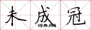 侯登峰未成冠楷書怎么寫