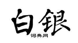 翁闓運白銀楷書個性簽名怎么寫