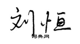 曾慶福劉恆行書個性簽名怎么寫