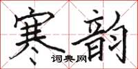 駱恆光寒韻楷書怎么寫