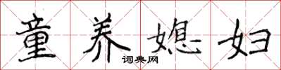 侯登峰童養媳婦楷書怎么寫