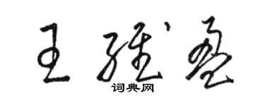 駱恆光王維盈草書個性簽名怎么寫