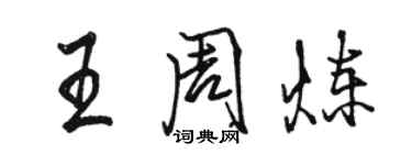 駱恆光王周煉行書個性簽名怎么寫