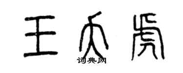 曾慶福王夭虎篆書個性簽名怎么寫