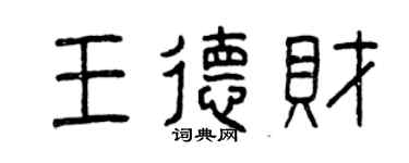 曾慶福王德財篆書個性簽名怎么寫