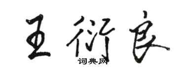 駱恆光王衍良行書個性簽名怎么寫