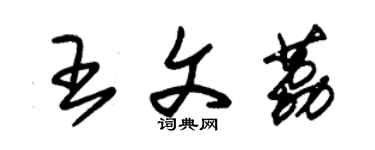 朱錫榮王文荔草書個性簽名怎么寫