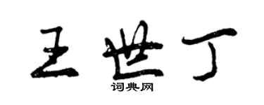 曾慶福王世丁行書個性簽名怎么寫