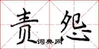 侯登峰責怨楷書怎么寫