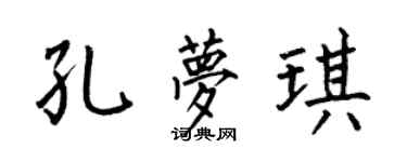 何伯昌孔夢琪楷書個性簽名怎么寫