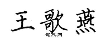 何伯昌王歌燕楷書個性簽名怎么寫