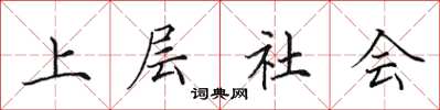 田英章上層社會楷書怎么寫