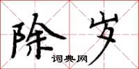 周炳元除歲楷書怎么寫