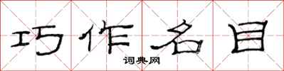 范連陞巧作名目隸書怎么寫