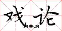 周炳元戲論楷書怎么寫