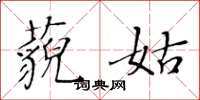 黃華生藐姑楷書怎么寫