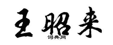 胡問遂王昭來行書個性簽名怎么寫