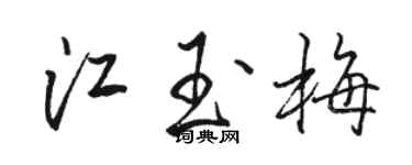 駱恆光江玉梅行書個性簽名怎么寫