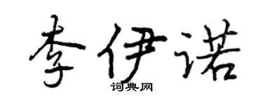 曾慶福李伊諾行書個性簽名怎么寫