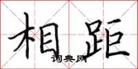 田英章相距楷書怎么寫