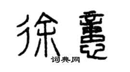 曾慶福徐憶篆書個性簽名怎么寫