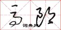 駱恆光馬郎草書怎么寫