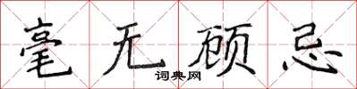 侯登峰毫無顧忌楷書怎么寫