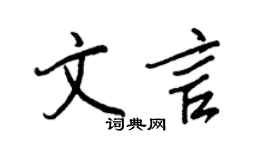 王正良文言行書個性簽名怎么寫