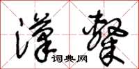 王冬齡漢隸草書怎么寫