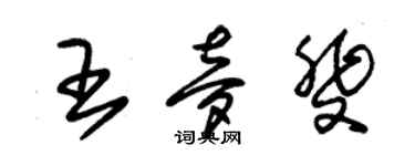 朱錫榮王夢斐草書個性簽名怎么寫