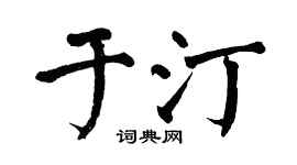 翁闓運於汀楷書個性簽名怎么寫