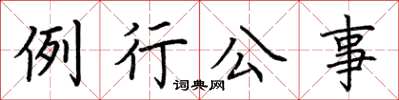 荊霄鵬例行公事楷書怎么寫