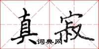 侯登峰真寂楷書怎么寫