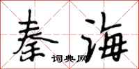 段相林秦海行書怎么寫