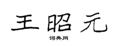 袁強王昭元楷書個性簽名怎么寫