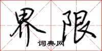 荊霄鵬界限行書怎么寫