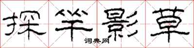 柯春海探竿影草隸書怎么寫