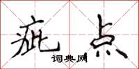 侯登峰疵點楷書怎么寫