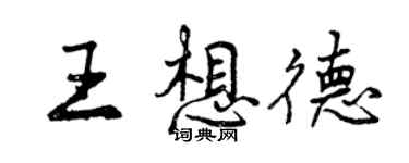 曾慶福王想德行書個性簽名怎么寫