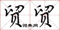 周炳元貿貿楷書怎么寫