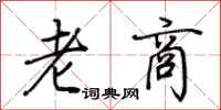 荊霄鵬老商行書怎么寫