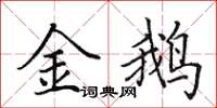 田英章金鵝楷書怎么寫