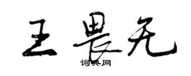 曾慶福王畏無行書個性簽名怎么寫