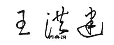 駱恆光王洪建草書個性簽名怎么寫