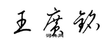 梁錦英王廣銘草書個性簽名怎么寫